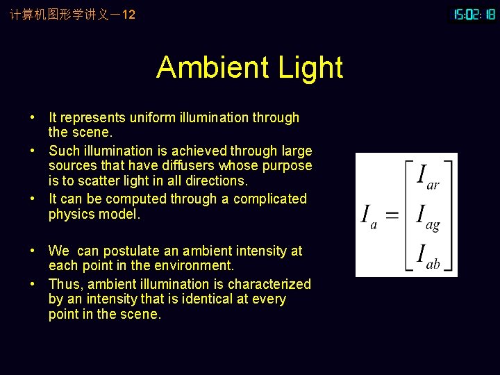 计算机图形学讲义－12 Ambient Light • It represents uniform illumination through the scene. • Such illumination