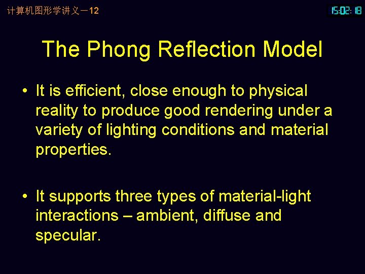 计算机图形学讲义－12 The Phong Reflection Model • It is efficient, close enough to physical reality