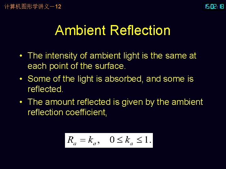 计算机图形学讲义－12 Ambient Reflection • The intensity of ambient light is the same at each