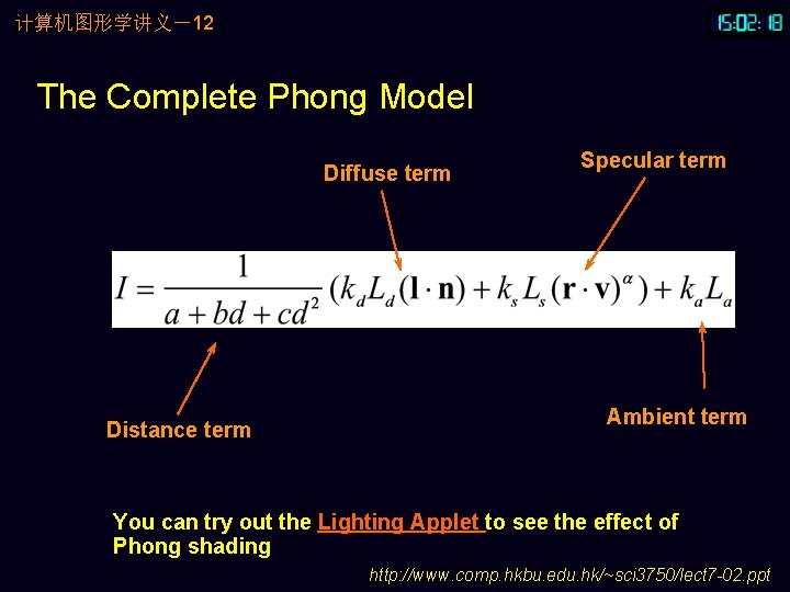 计算机图形学讲义－12 The Complete Phong Model Diffuse term Distance term Specular term Ambient term You