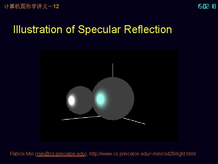 计算机图形学讲义－12 Illustration of Specular Reflection Patrick Min (min@cs. princeton. edu), http: //www. cs. princeton.