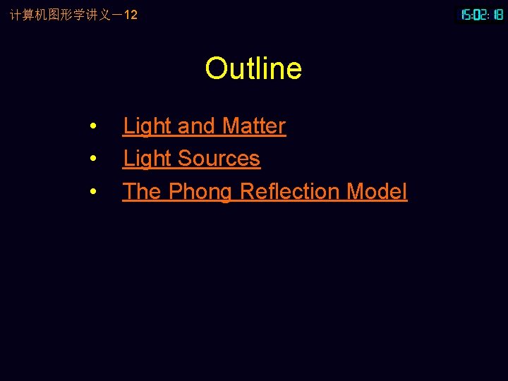 计算机图形学讲义－12 Outline • • • Light and Matter Light Sources The Phong Reflection Model