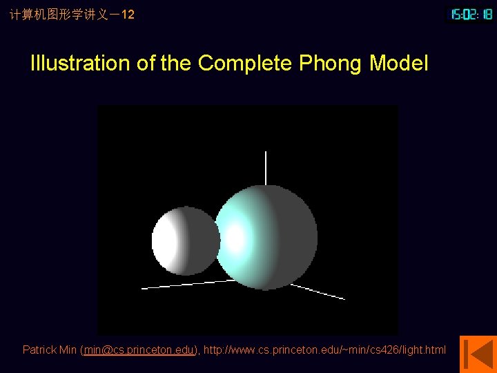 计算机图形学讲义－12 Illustration of the Complete Phong Model Patrick Min (min@cs. princeton. edu), http: //www.