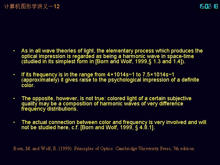 计算机图形学讲义－12 • As in all wave theories of light, the elementary process which produces