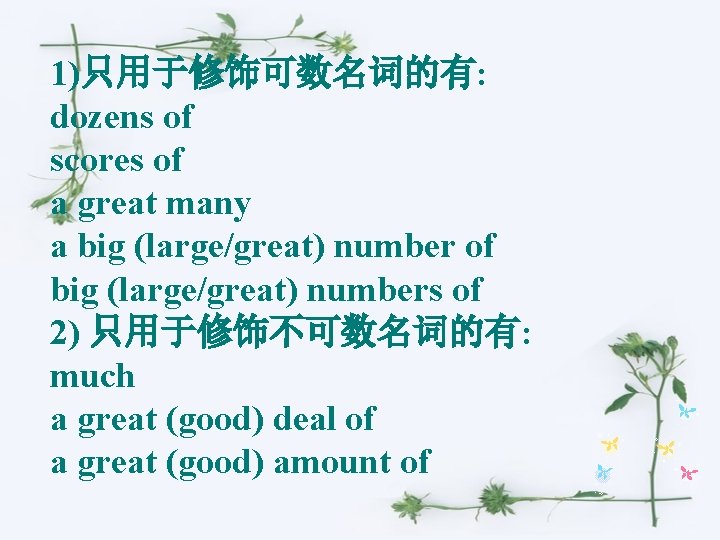 1)只用于修饰可数名词的有: dozens of scores of a great many a big (large/great) number of big