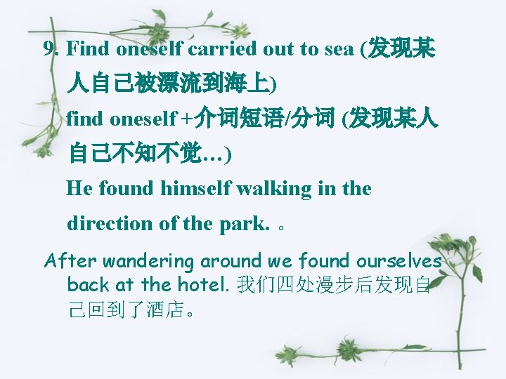 9. Find oneself carried out to sea (发现某 人自己被漂流到海上) find oneself +介词短语/分词 (发现某人 自己不知不觉…)