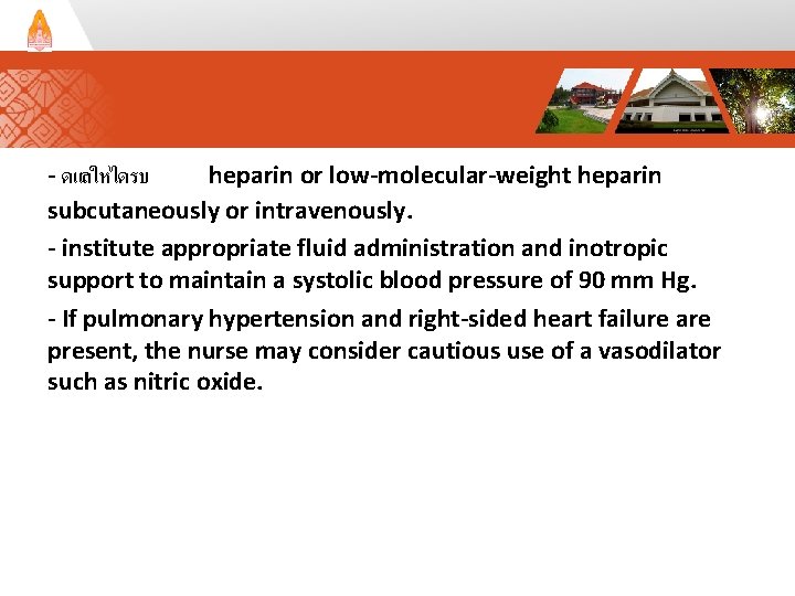 - ดแลใหไดรบ heparin or low-molecular-weight heparin subcutaneously or intravenously. - institute appropriate fluid administration