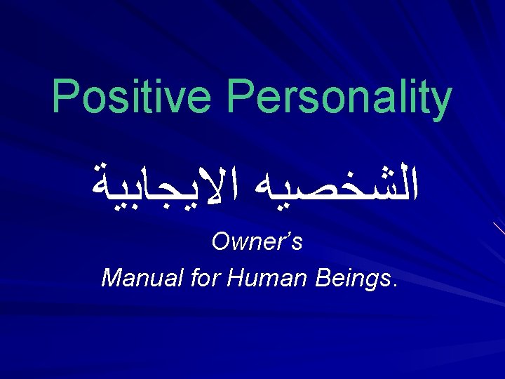 Positive Personality ﺍﻟﺸﺨﺼﻴﻪ ﺍﻻﻳﺠﺎﺑﻴﺔ Owner’s Manual for Human Beings. 