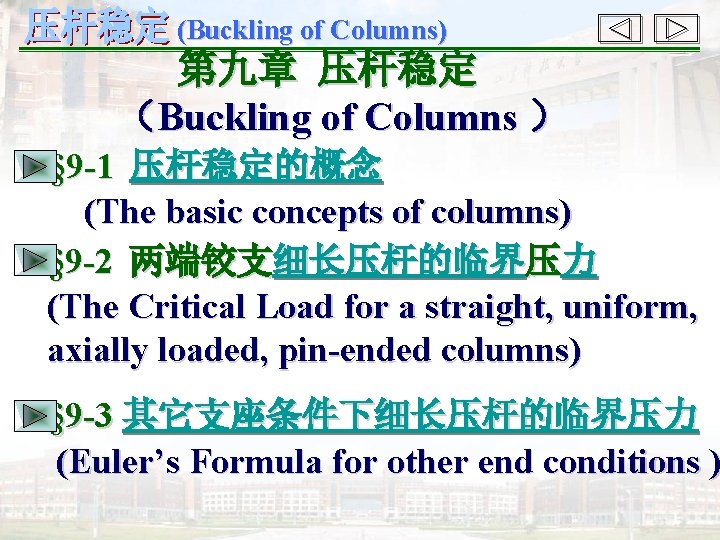 (Buckling of Columns) 第九章 压杆稳定 （Buckling of Columns ） § 9 -1 压杆稳定的概念 (The