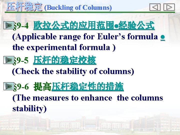 (Buckling of Columns) § 9 -4 欧拉公式的应用范围 经验公式 (Applicable range for Euler’s formula the