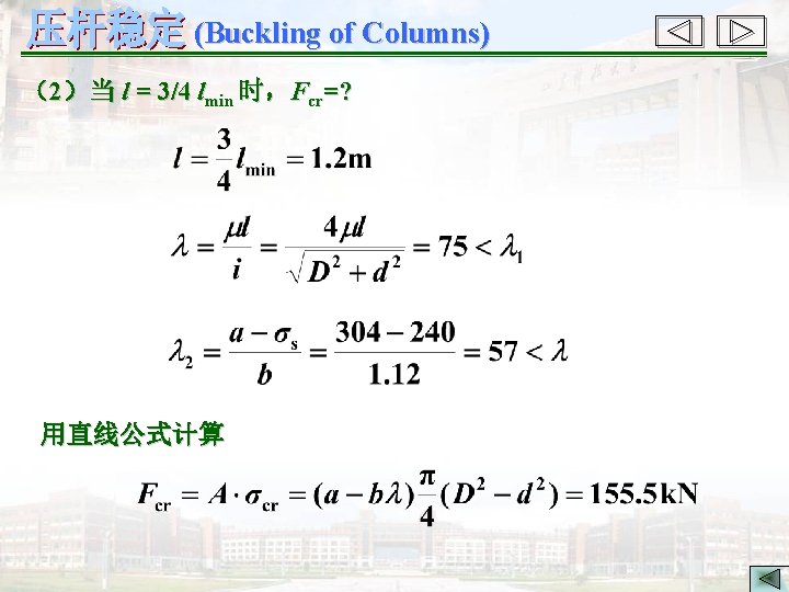 (Buckling of Columns) （2）当 l = 3/4 lmin 时，Fcr=? 用直线公式计算 