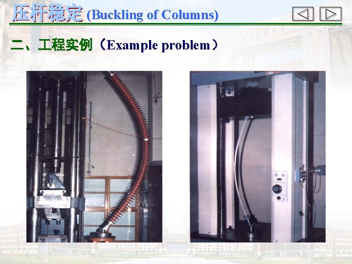 (Buckling of Columns) 二、 程实例（Example problem） 