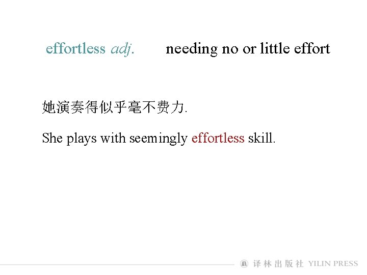 effortless adj. needing no or little effort 她演奏得似乎毫不费力. She plays with seemingly effortless skill.