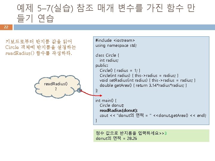 예제 5– 7(실습) 참조 매개 변수를 가진 함수 만 들기 연습 22 키보드로부터 반지름