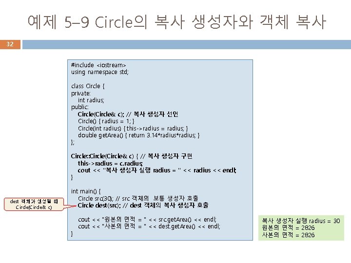 예제 5– 9 Circle의 복사 생성자와 객체 복사 32 #include <iostream> using namespace std;