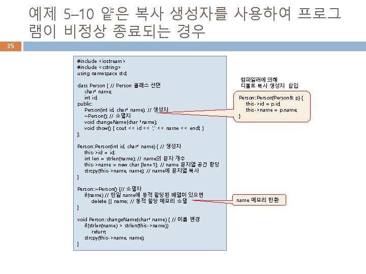 예제 5– 10 얕은 복사 생성자를 사용하여 프로그 램이 비정상 종료되는 경우 35 #include