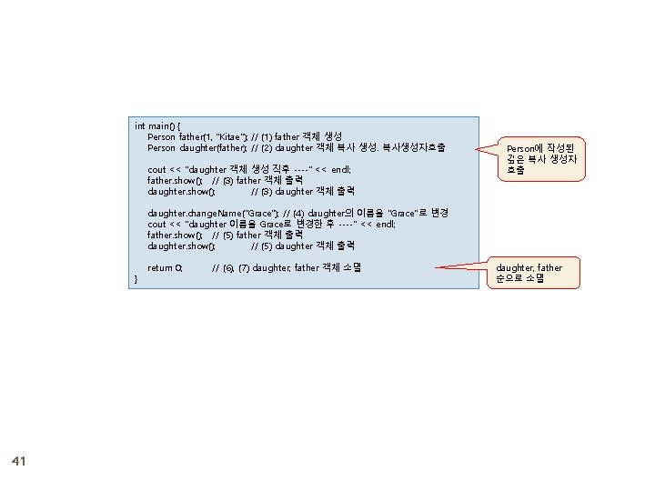 int main() { Person father(1, "Kitae"); // (1) father 객체 생성 Person daughter(father); //