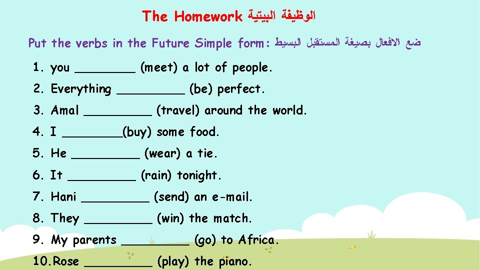 The Homework ﺍﻟﻮﻇﻴﻔﺔ ﺍﻟﺒﻴﺘﻴﺔ Put the verbs in the Future Simple form: ﺿﻊ ﺍﻻﻓﻌﺎﻝ