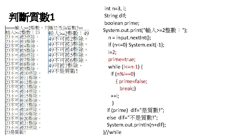 判斷質數 1 int n=3, i; String dif; boolean prime; System. out. print("輸入>=2整數："); n =