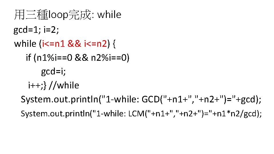 用三種loop完成: while gcd=1; i=2; while (i<=n 1 && i<=n 2) { if (n 1%i==0
