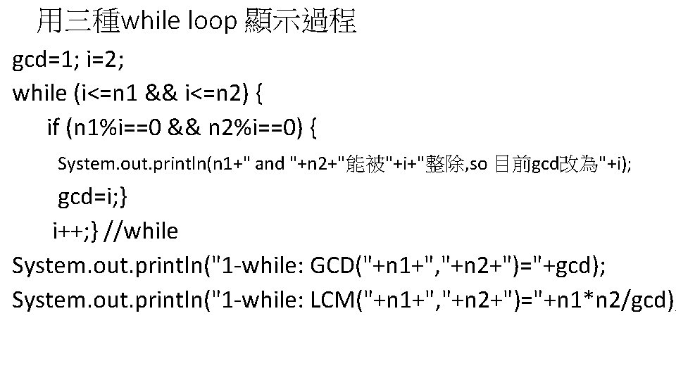 用三種while loop 顯示過程 gcd=1; i=2; while (i<=n 1 && i<=n 2) { if (n