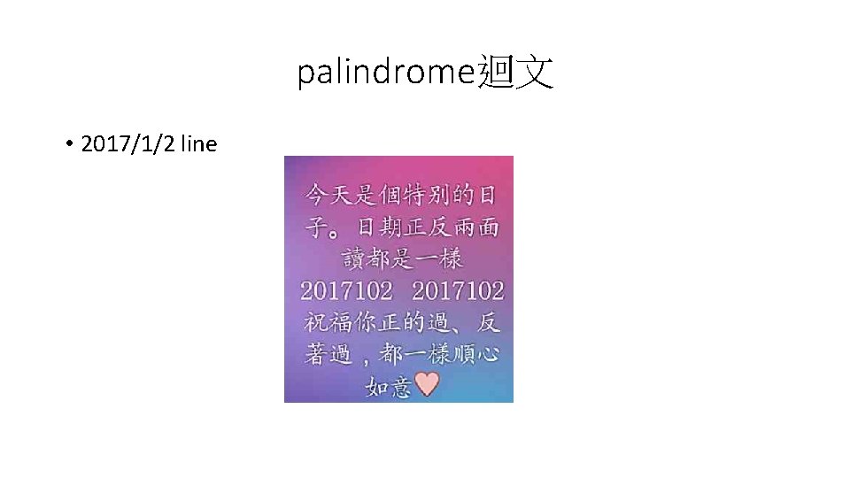 palindrome迴文 • 2017/1/2 line 