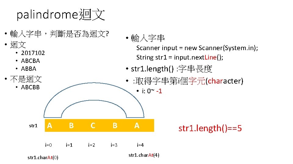 palindrome迴文 • 輸入字串，判斷是否為迴文? • 迴文 • 輸入字串 • 不是迴文 • str 1. length() :