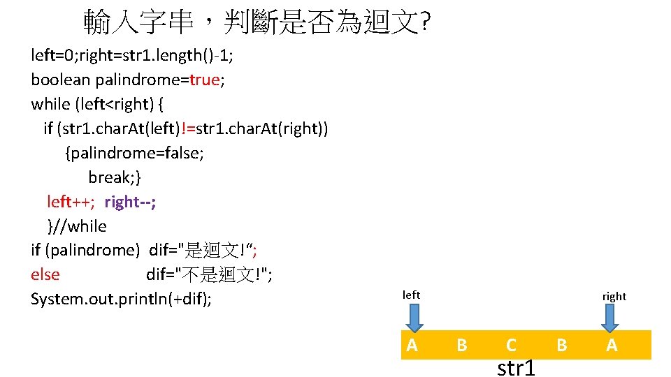 輸入字串，判斷是否為迴文? left=0; right=str 1. length()-1; boolean palindrome=true; while (left<right) { if (str 1. char.