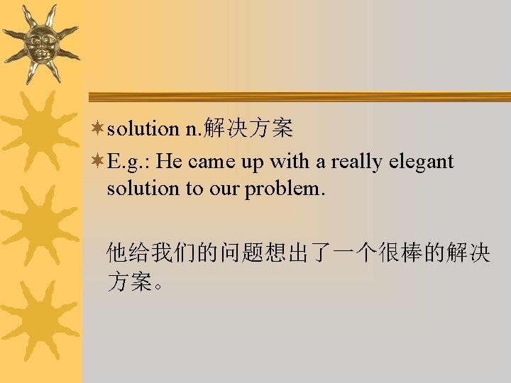 ¬solution n. 解决方案 ¬E. g. : He came up with a really elegant solution