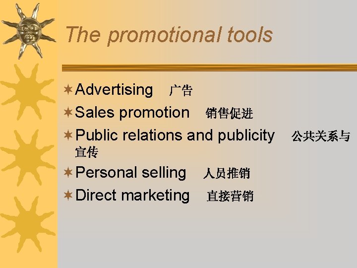 The promotional tools ¬Advertising 广告 ¬Sales promotion 销售促进 ¬Public relations and publicity 宣传 ¬Personal