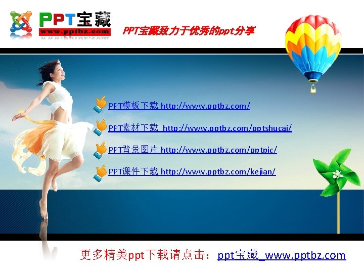 PPT宝藏致力于优秀的ppt分享 PPT模板下载 http: //www. pptbz. com/ PPT素材下载 http: //www. pptbz. com/pptshucai/ PPT背景图片 http: //www.