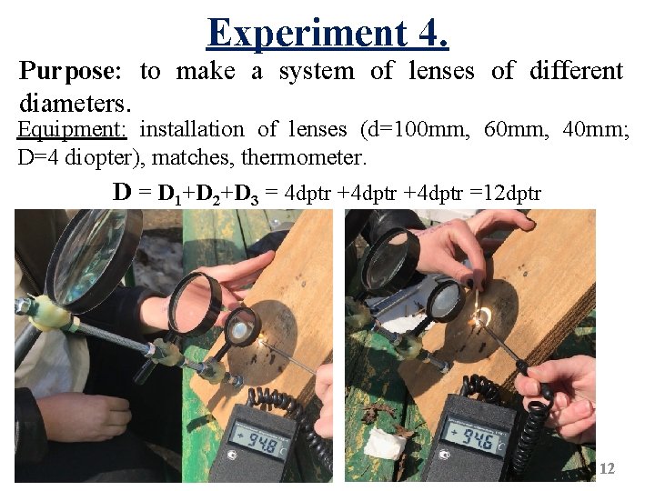 Experiment 4. Purpose: to make a system of lenses of different diameters. Equipment: installation
