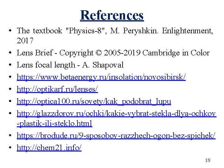 References • The textbook "Physics-8", M. Peryshkin. Enlightenment, 2017 • Lens Brief - Copyright