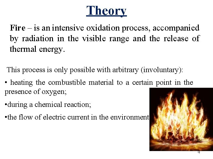 Theory Fire – is an intensive oxidation process, accompanied by radiation in the visible