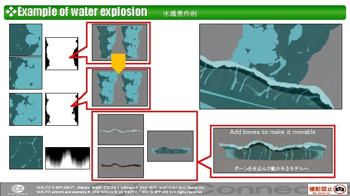 ❖Example of water explosion 水爆発作例 Add bones to make it movable ボーンを仕込んで動かせるモデルへ NARUTO SHIPPUDEN™: