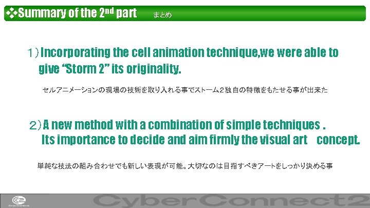 ❖Summary of the 2 nd part まとめ １）Incorporating the cell animation technique, we were