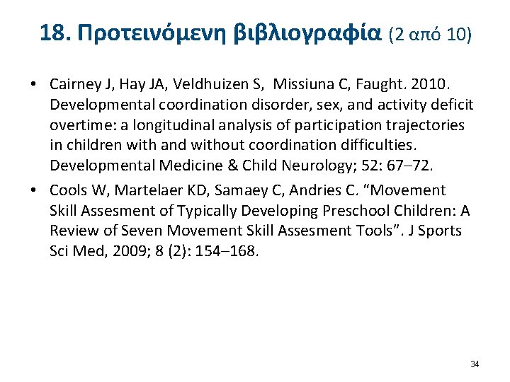 18. Προτεινόμενη βιβλιογραφία (2 από 10) • Cairney J, Hay JA, Veldhuizen S, Missiuna