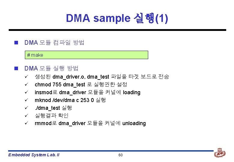 DMA sample 실행(1) n DMA 모듈 컴파일 방법 # make n DMA 모듈 실행