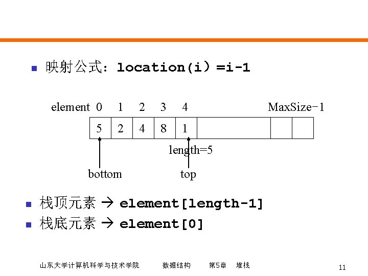 n 映射公式：location(i）=i-1 element 0 1 2 3 4 5 2 4 8 1 Max.