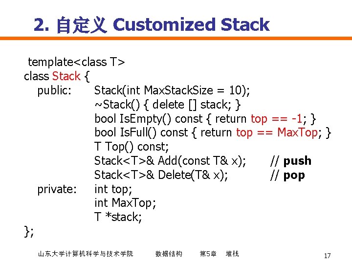 2. 自定义 Customized Stack template<class T> class Stack { public: Stack(int Max. Stack. Size