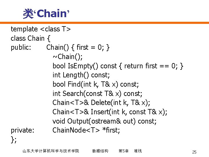 类‘Chain’ template <class T> class Chain { public: Chain() { first = 0; }