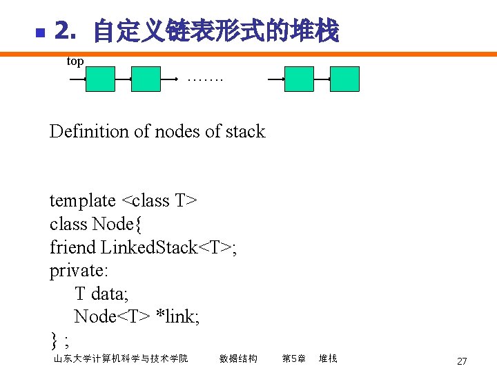 n 2. 自定义链表形式的堆栈 top ……. Definition of nodes of stack template <class T> class