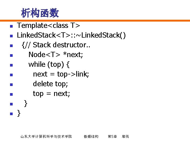 析构函数 n n n n n Template<class T> Linked. Stack<T>: : ~Linked. Stack() {//