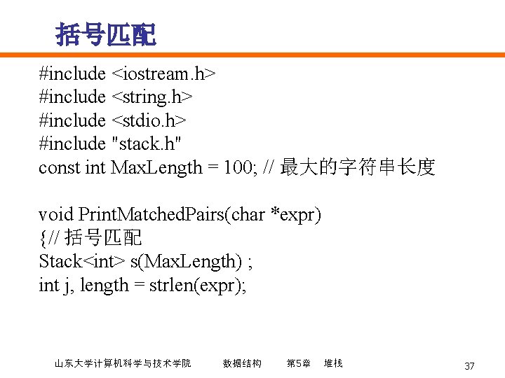 括号匹配 #include <iostream. h> #include <string. h> #include <stdio. h> #include "stack. h" const