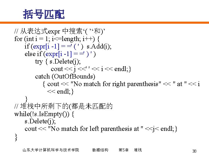括号匹配 // 从表达式expr 中搜索‘( ’‘和)’ for (int i = 1; i<=length; i++) { if
