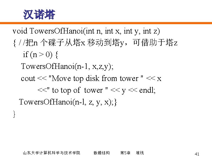 汉诺塔 void Towers. Of. Hanoi(int n, int x, int y, int z) { /