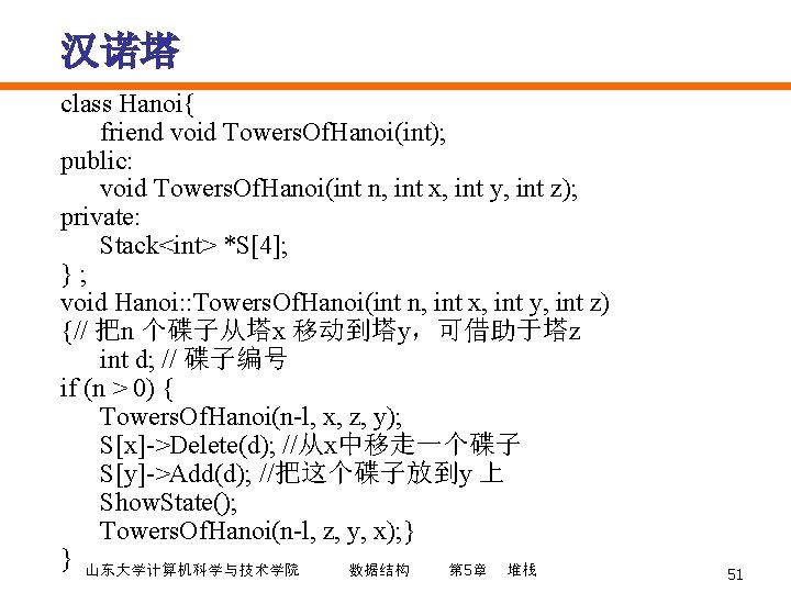 汉诺塔 class Hanoi{ friend void Towers. Of. Hanoi(int); public: void Towers. Of. Hanoi(int n,