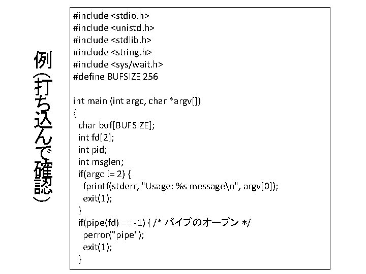 （ 例 打 ち 込 ん で 確 認 #include <stdio. h> #include <unistd.