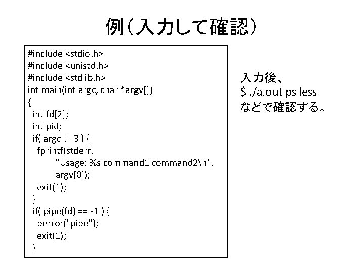 例（入力して確認） #include <stdio. h> #include <unistd. h> #include <stdlib. h> int main(int argc, char