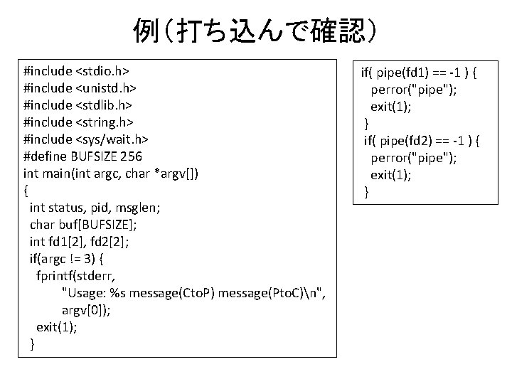 例（打ち込んで確認） #include <stdio. h> #include <unistd. h> #include <stdlib. h> #include <string. h> #include